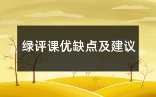 綠評課優(yōu)缺點(diǎn)及建議