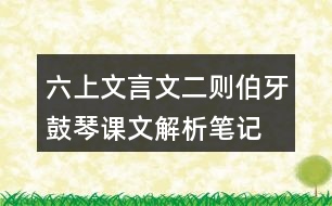 六上文言文二則伯牙鼓琴課文解析筆記