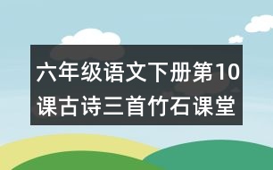 六年級語文下冊第10課古詩三首竹石課堂筆記常見多音字