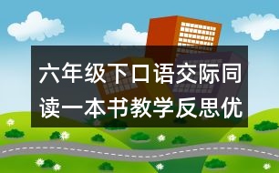 六年級下口語交際：同讀一本書教學反思優(yōu)缺點