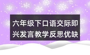 六年級(jí)下口語(yǔ)交際：即興發(fā)言教學(xué)反思優(yōu)缺點(diǎn)