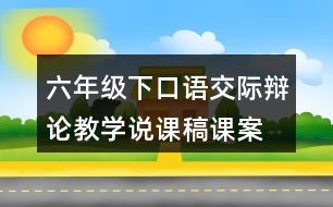 六年級下口語交際：辯論教學(xué)說課稿課案