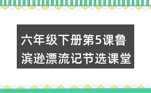 六年級下冊第5課魯濱遜漂流記節(jié)選課堂筆記之重難點歸納