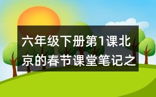 六年級(jí)下冊(cè)第1課北京的春節(jié)課堂筆記之句子解析