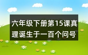 六年級下冊第15課真理誕生于一百個問號之后課堂筆記之句子解析