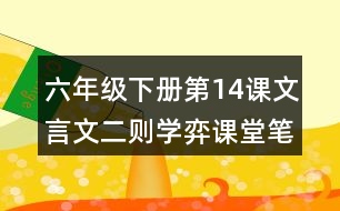 六年級(jí)下冊(cè)第14課文言文二則學(xué)弈課堂筆記之原文翻譯