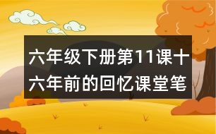 六年級(jí)下冊(cè)第11課十六年前的回憶課堂筆記之段落劃分及大意