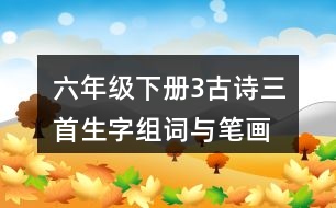 六年級下冊3古詩三首生字組詞與筆畫