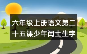 六年級上冊語文第二十五課少年閏土生字組詞