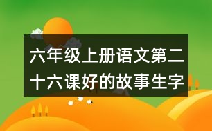 六年級上冊語文第二十六課好的故事生字組詞