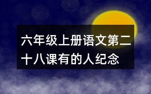 六年級上冊語文第二十八課有的人—紀(jì)念魯迅有感生字組詞