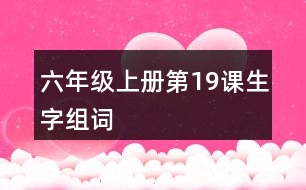 六年級(jí)上冊(cè)第19課生字組詞