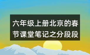 六年級上冊北京的春節(jié)課堂筆記之分段段落大意