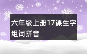 六年級上冊17課生字組詞拼音