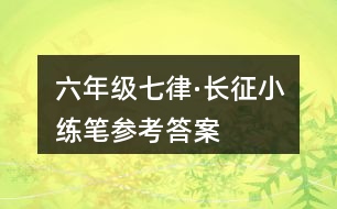 六年級(jí)七律·長(zhǎng)征小練筆參考答案