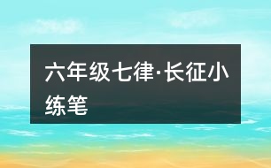 六年級七律·長征小練筆