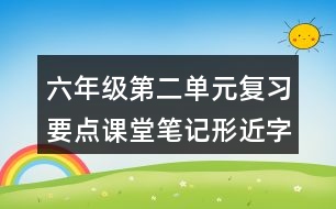 六年級第二單元復習要點課堂筆記形近字