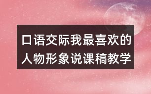 口語交際：我最喜歡的人物形象說課稿教學(xué)設(shè)計聽課記錄