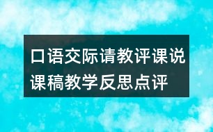 口語交際：請(qǐng)教評(píng)課說課稿教學(xué)反思點(diǎn)評(píng)