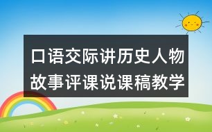 口語交際：講歷史人物故事評課說課稿教學(xué)設(shè)計及記錄