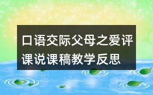 口語交際：父母之愛評課說課稿教學(xué)反思