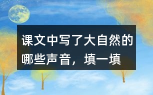 課文中寫了大自然的哪些聲音，填一填