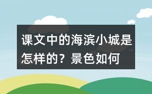 課文中的海濱小城是怎樣的？景色如何