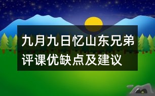 九月九日憶山東兄弟評(píng)課優(yōu)缺點(diǎn)及建議