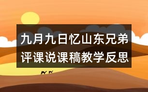 九月九日憶山東兄弟評課說課稿教學反思