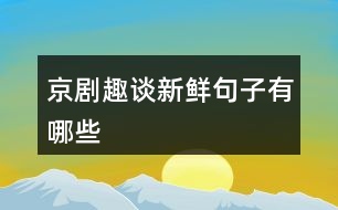 京劇趣談新鮮句子有哪些