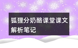 狐貍分奶酪課堂課文解析筆記