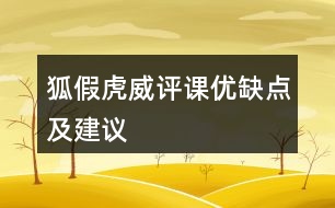 狐假虎威評(píng)課優(yōu)缺點(diǎn)及建議