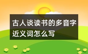 古人談讀書(shū)的多音字近義詞怎么寫(xiě)