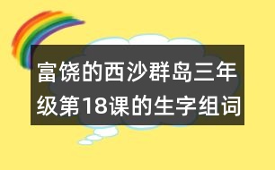 富饒的西沙群島三年級第18課的生字組詞造句