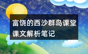 富饒的西沙群島課堂課文解析筆記