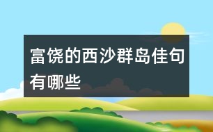 富饒的西沙群島佳句有哪些