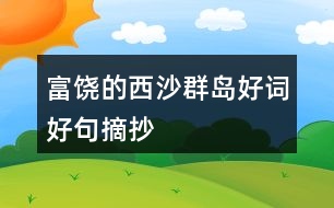 富饒的西沙群島好詞好句摘抄