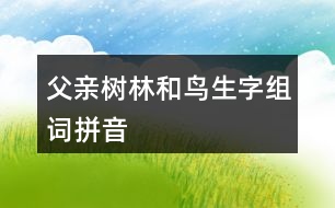 父親樹林和鳥生字組詞拼音