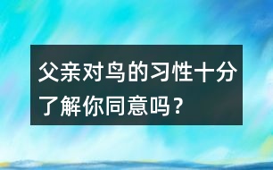 父親對鳥的習(xí)性十分了解你同意嗎？