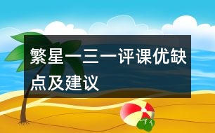 繁星一三一評(píng)課優(yōu)缺點(diǎn)及建議