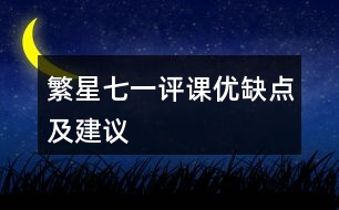 繁星七一評(píng)課優(yōu)缺點(diǎn)及建議