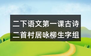 二下語(yǔ)文第一課古詩(shī)二首村居詠柳生字組詞