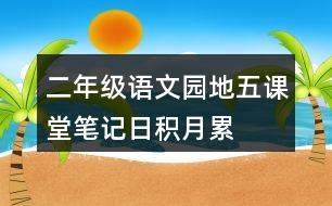 二年級(jí)語文園地五課堂筆記日積月累