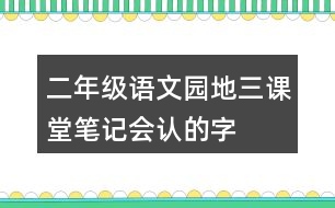 二年級語文園地三課堂筆記會(huì)認(rèn)的字