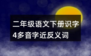 二年級(jí)語文下冊(cè)識(shí)字4多音字近反義詞