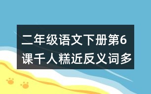 二年級(jí)語文下冊(cè)第6課千人糕近反義詞多音字