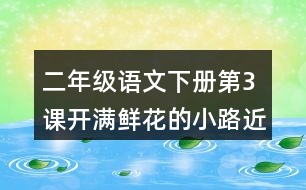 二年級(jí)語(yǔ)文下冊(cè)第3課開(kāi)滿鮮花的小路近反義詞多音字