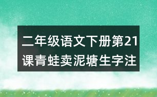 二年級(jí)語(yǔ)文下冊(cè)第21課青蛙賣(mài)泥塘生字注音組詞