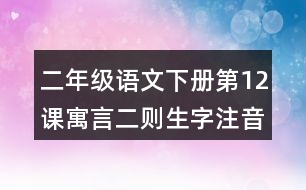 二年級(jí)語(yǔ)文下冊(cè)第12課寓言二則生字注音組詞