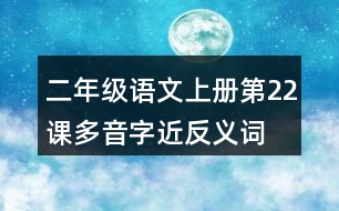 二年級語文上冊第22課多音字近反義詞